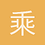 乘风破浪