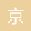 京西刘弱西