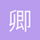 卿本闲人