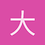 大数据发烧友
