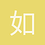 如果陌上桑