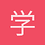 学习永不止步