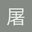 屠夫小李