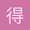 得闲搬砖