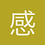 感冒拖鞋