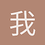 我爱大西瓜