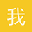 我是个用户