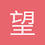 望川_Loading