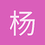 杨yank