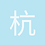 杭州万少