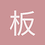 板蓝根口味的黑大帅