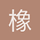 橡木之心