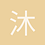 沐光而行