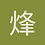 烽火蓝染