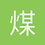 煤油八二个