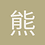 熊孩子二哥