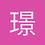 璟宁_tt