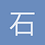 石榴醒了