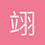 翊文ak