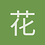 花哥来了
