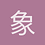 象拔蚌我们走