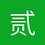 贰佰小炎