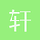 轩泽达渔弩力