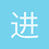 进击的姬哥