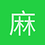 麻溜小佛爷